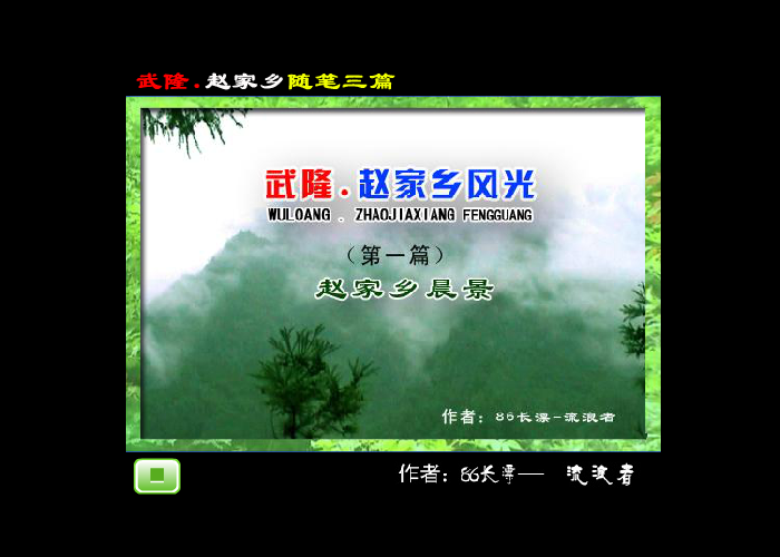 武隆.赵家乡随笔三篇 截图 1