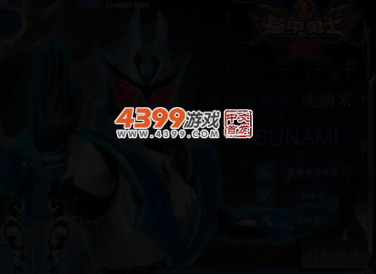 铠甲勇士茨纳米激斗传无敌版 截图 5/7