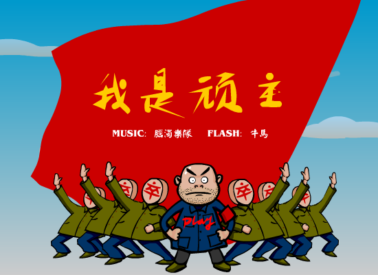 我是顽主（牛马） 截图 7/8