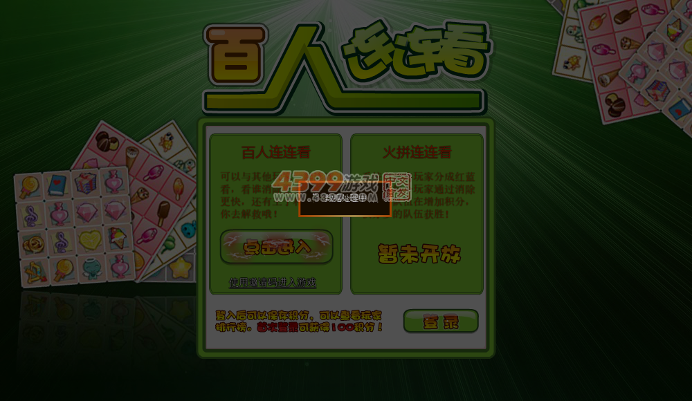 百人连连看 截图 5/6