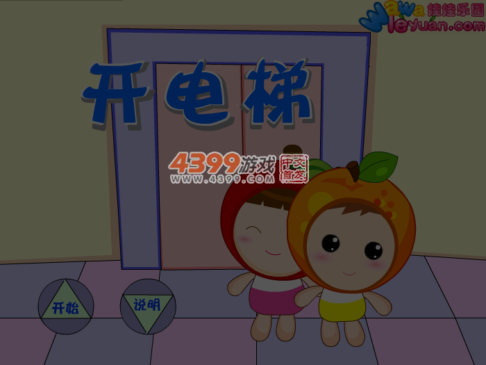 娃娃-开电梯 截图 5/6