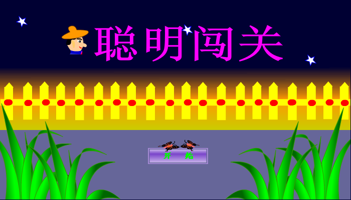 聪明闯关3 截图 2/8