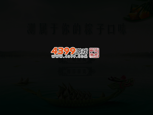 测属于你的粽子口味 截图 2/4