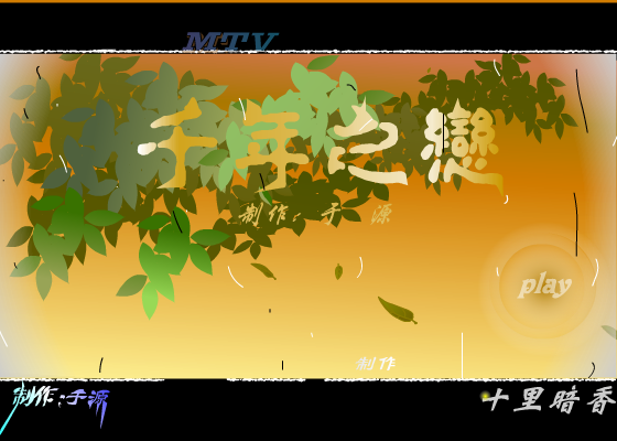千年之恋（vipyuyuan） 截图 3/8