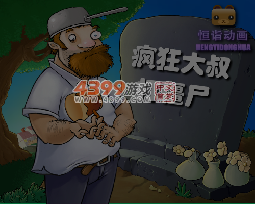 疯狂大叔打僵尸 截图 6/7