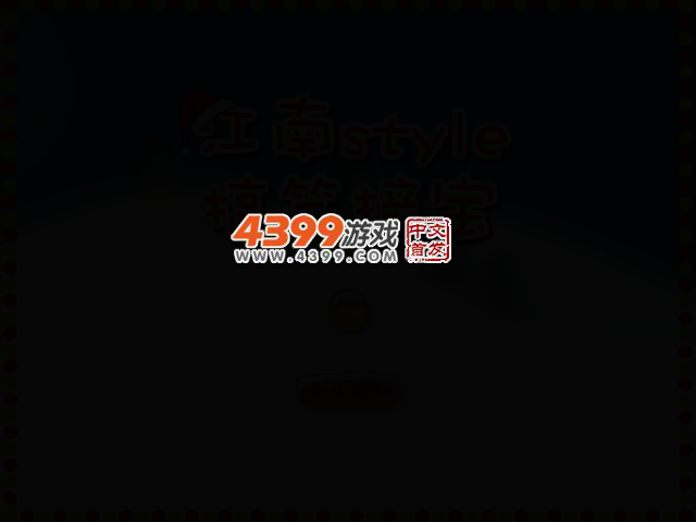 江南style搞笑接宝圣诞版 截图 2/8