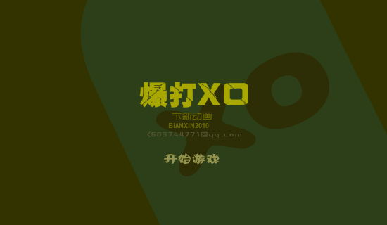 爆打XO（游戏） 截图 1