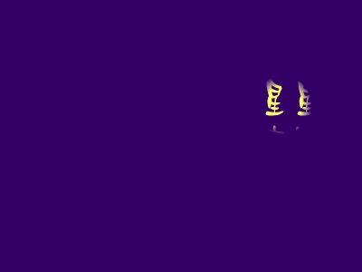 ＬＯＶＥ 截图 3