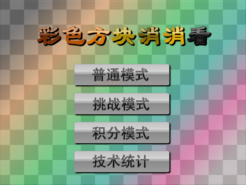 五彩图形对对碰 截图 1/8