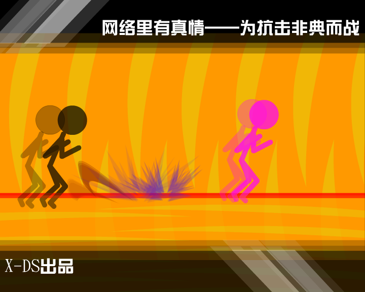 《非典终结者》上（X-DS） 截图 4/8