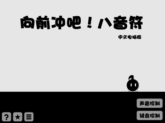 八分音符酱 截图 2/8