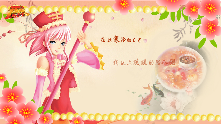 腊八 电子贺卡 家人 父母 祝福（campus） 截图 8/8