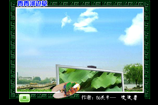 青青河边草 截图 1