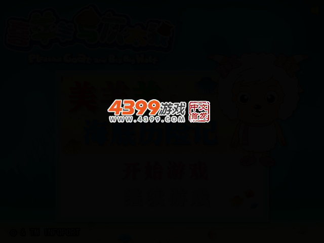美羊羊海底历险记 截图 2/6