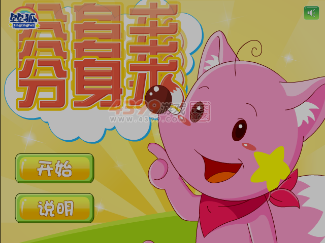 星星狐分身术 截图 1/8