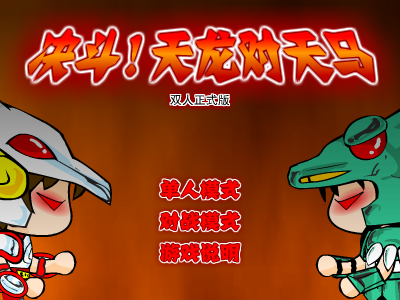 决斗！天龙对天马双人无敌版 截图 4/8