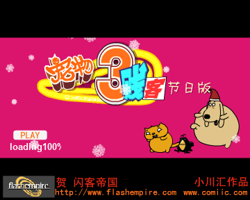 宠物三贱客节日版 贺闪客帝国（小川汇动画） 截图 5/8