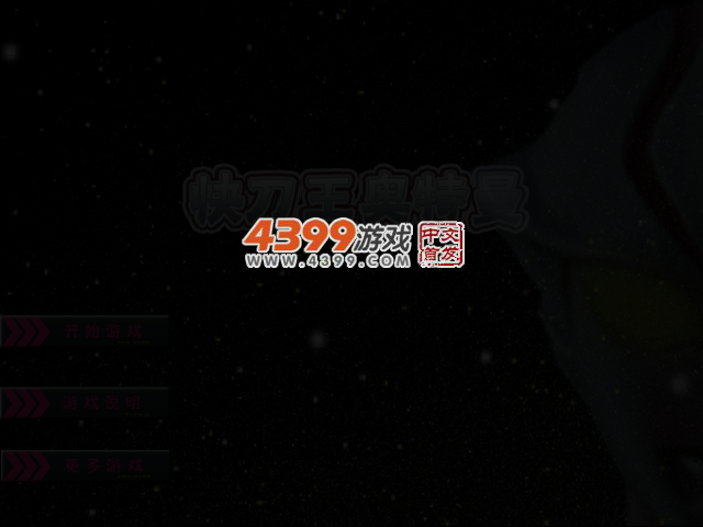快刀王奥特曼-高难度PK 截图 3/7