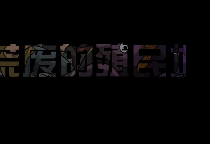 荒废的殖民地中文版 截图 8/8