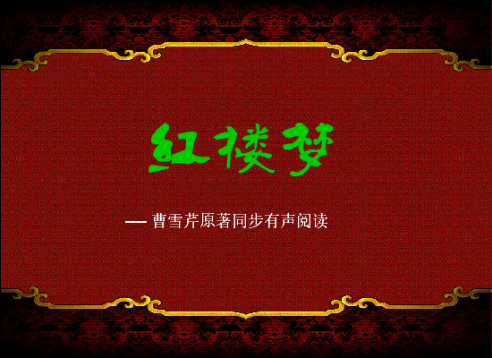 红楼梦有声阅读第一回（上） 截图 3
