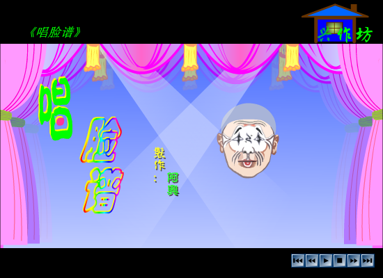 唱脸谱（傻子阿兴） 截图 4/8