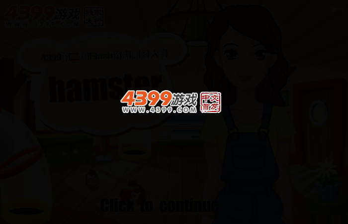 送仓鼠回家 截图 2/8