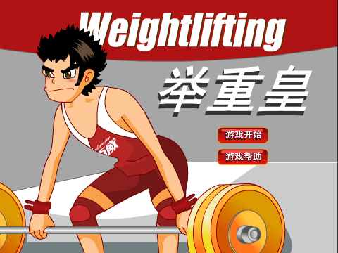 举重皇 截图 1/5