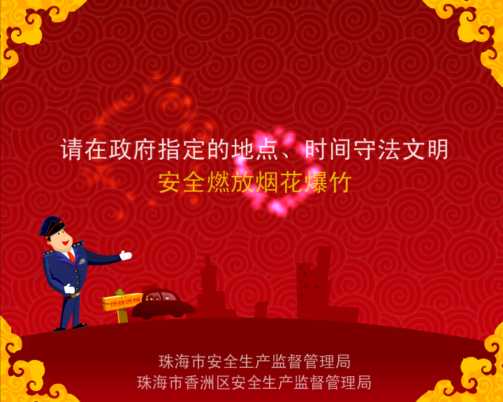 《限放烟花爆竹》-flash动画广告片（铅笔牛仔） 截图 7/8