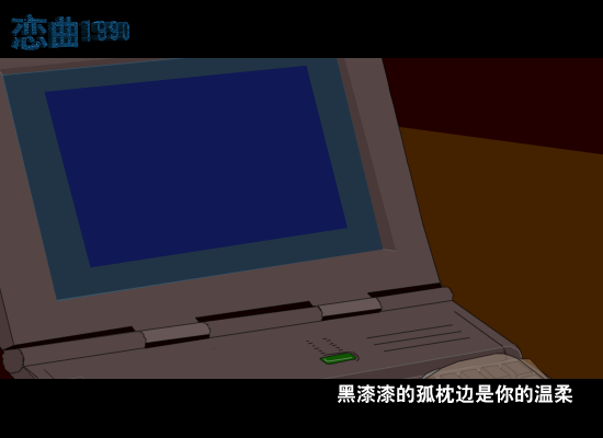 恋曲1990[罗大佑]（9flash.com） 截图 6/8