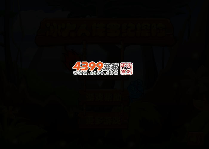 冰火人侏罗纪探险选关版 截图 2/5