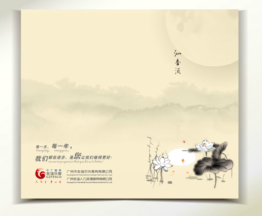 友谊公司中秋贺卡（leebrian） 截图 1/2
