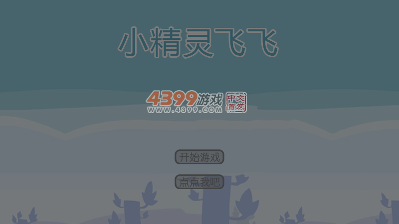 小精灵飞飞 截图 3/8