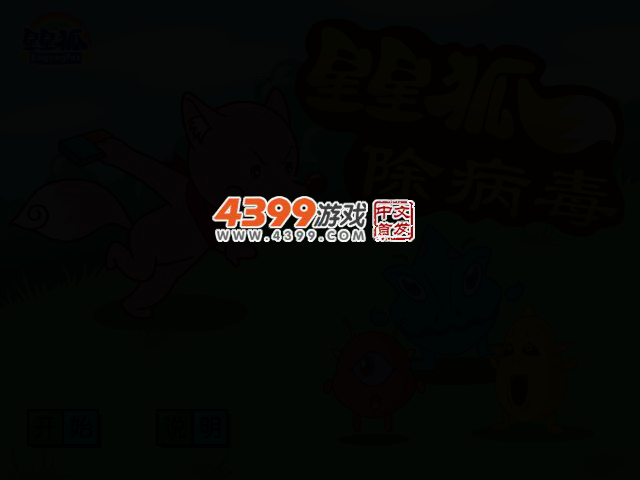 星星狐消除病毒 截图 2/3