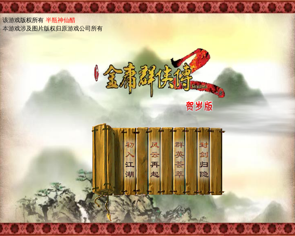 金庸群侠传2贺岁版 截图 5/8