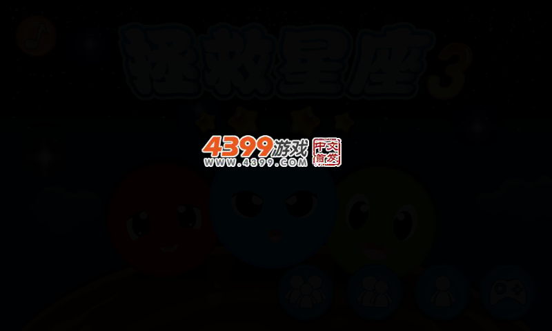 拯救星座3 截图 2/4