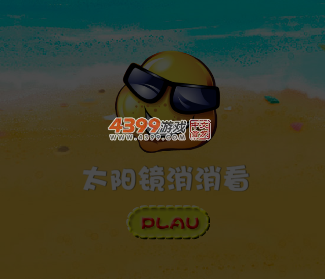 太阳镜对对碰 截图 4/8