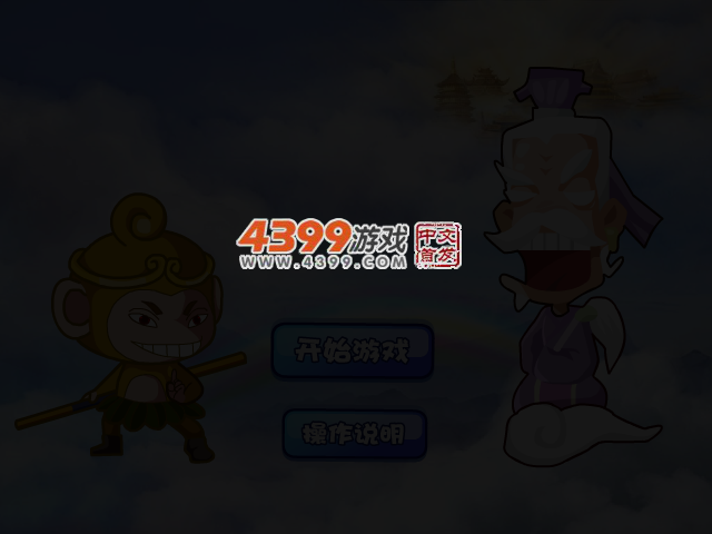 大闹天宫 截图 3/5