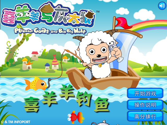 喜羊羊钓鱼 截图 7/7