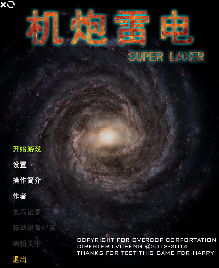 机炮雷电无敌版（LVCHENG） 截图 2/6