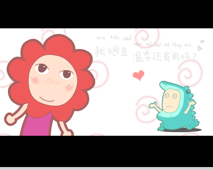 我很丑，温柔还有用吗？ 截图 1