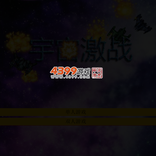 宇宙激战2 截图 4/6