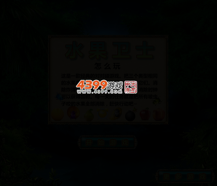 水果卫士 截图 2/5
