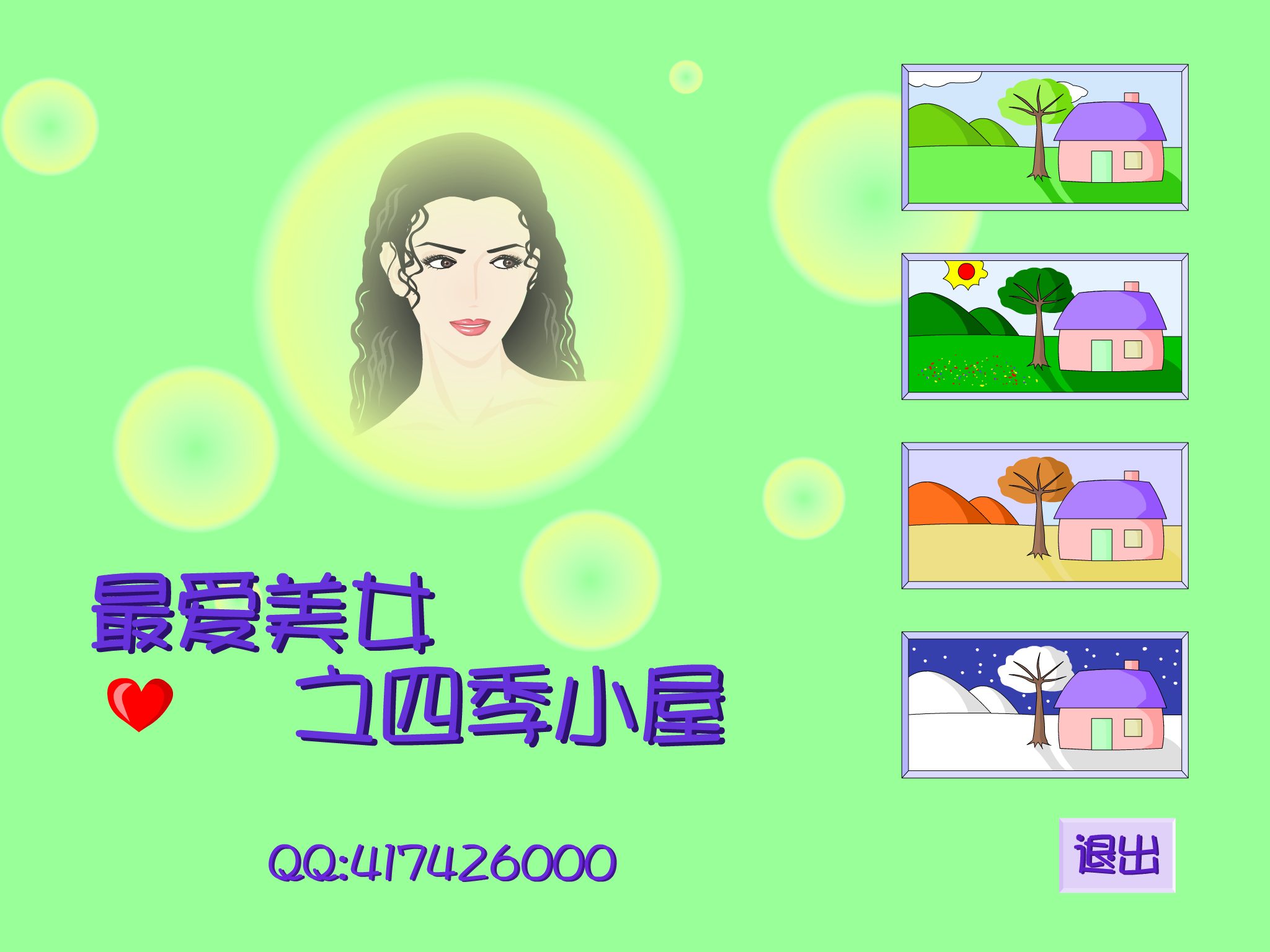 美女四季脱 截图 5/5