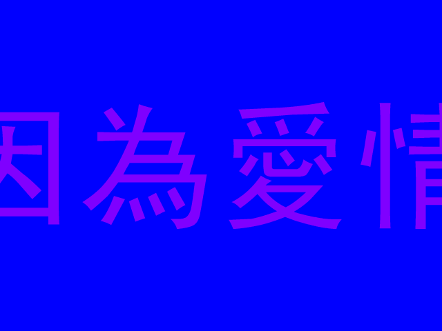 因为爱情我们结婚啦 截图 2