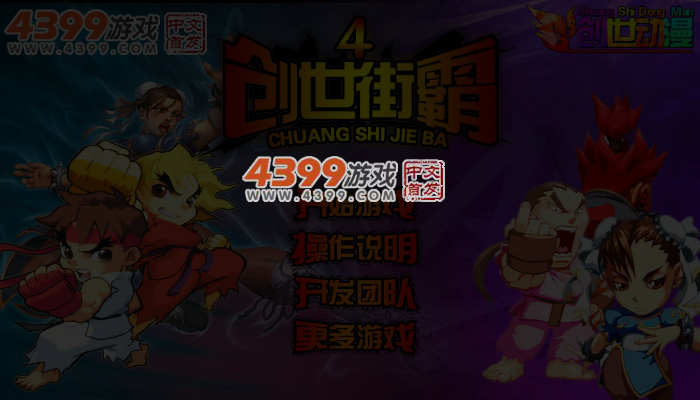 创世街霸4无敌版 截图 4/5