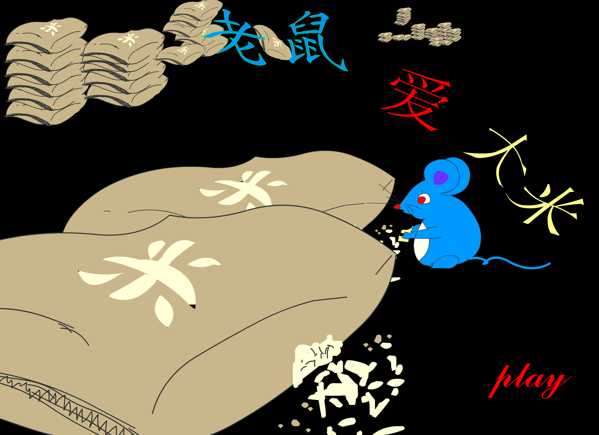 老鼠爱大米（庆圣诞篇）（冰冻℃） 截图 3/8