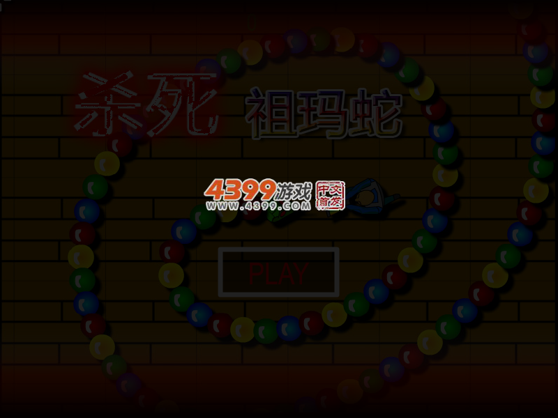 杀死祖玛蛇 截图 4/8