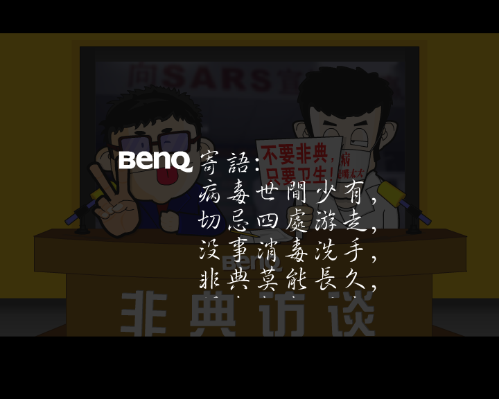 非典访谈（笨笨熊） 截图 4/8