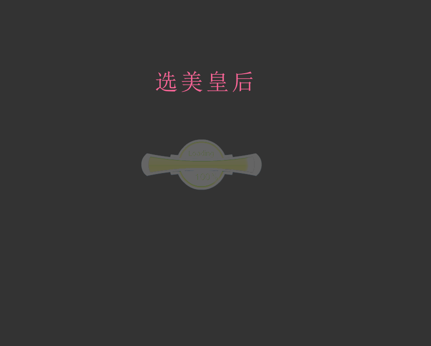 选美皇后 截图 2/4