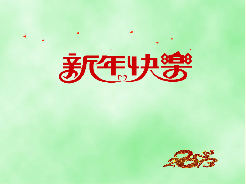 蛇年快乐（jzz0930） 截图 3/8